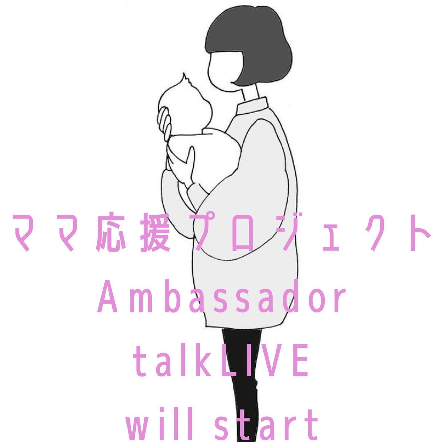 ママ応援プロジェクトアンバサダー様と夢のインスタライブ ママ応援プロジェクト