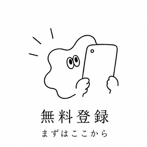 無料登録