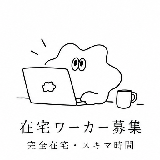 在宅ワーカー募集