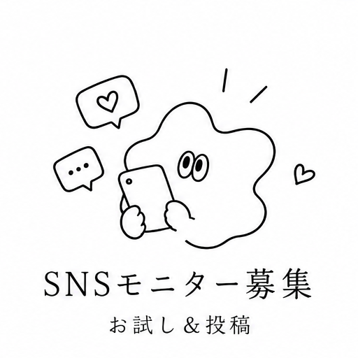 SNSモニター募集