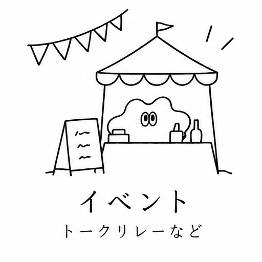 イベント