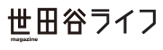 世田谷ライフ