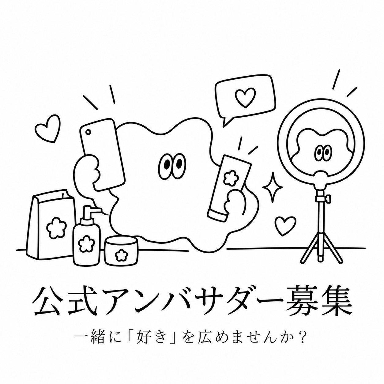 公式アンバサダー募集